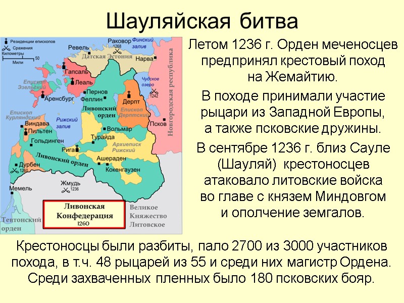 Шауляйская битва Летом 1236 г. Орден меченосцев предпринял крестовый поход  на Жемайтию. В
